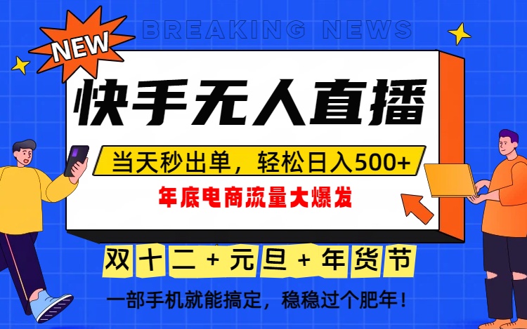 （16772期）泼天的富贵一定要接住！年底流量大爆发，一部手机轻松日入500+！-悟空知识星球