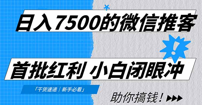 （16962期）日入7500的微信推客，首批红利，自用省钱、分享赚钱，0门槛小白闭眼冲！-悟空知识星球
