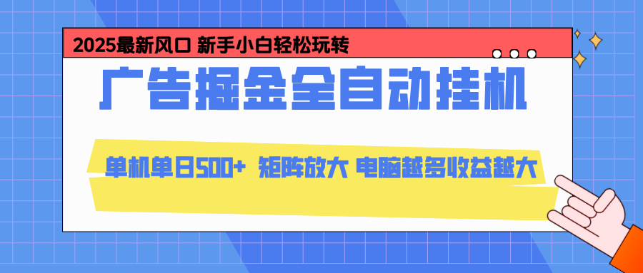 (16736期)24小时广告全自动挂机,云机模拟器均可操作,矩阵挂机项目,上手难度低,单日收益500+-悟空知识星球