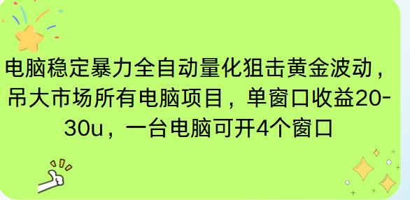 (16737期)电脑EA策略挂机项目单窗口收益20-30u,单电脑可挂5-10个窗口收益稳健4位数-悟空知识星球