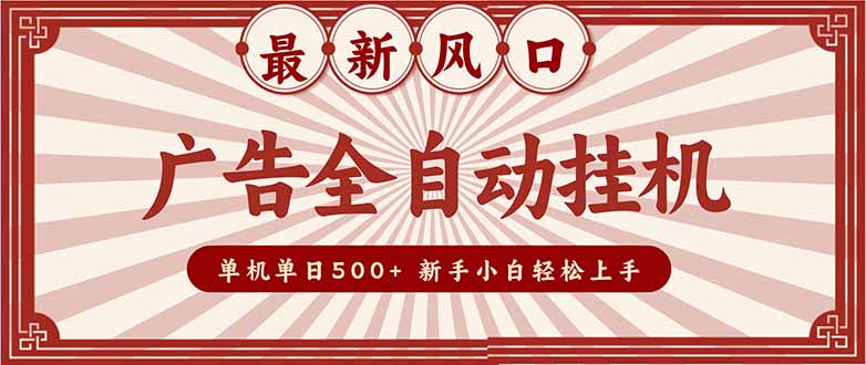 （16847期）2025最新风口 广告全自动挂机 单机单机单日500+ 矩阵放大 电脑越多收益越大。新手小白轻松上手-悟空知识星球