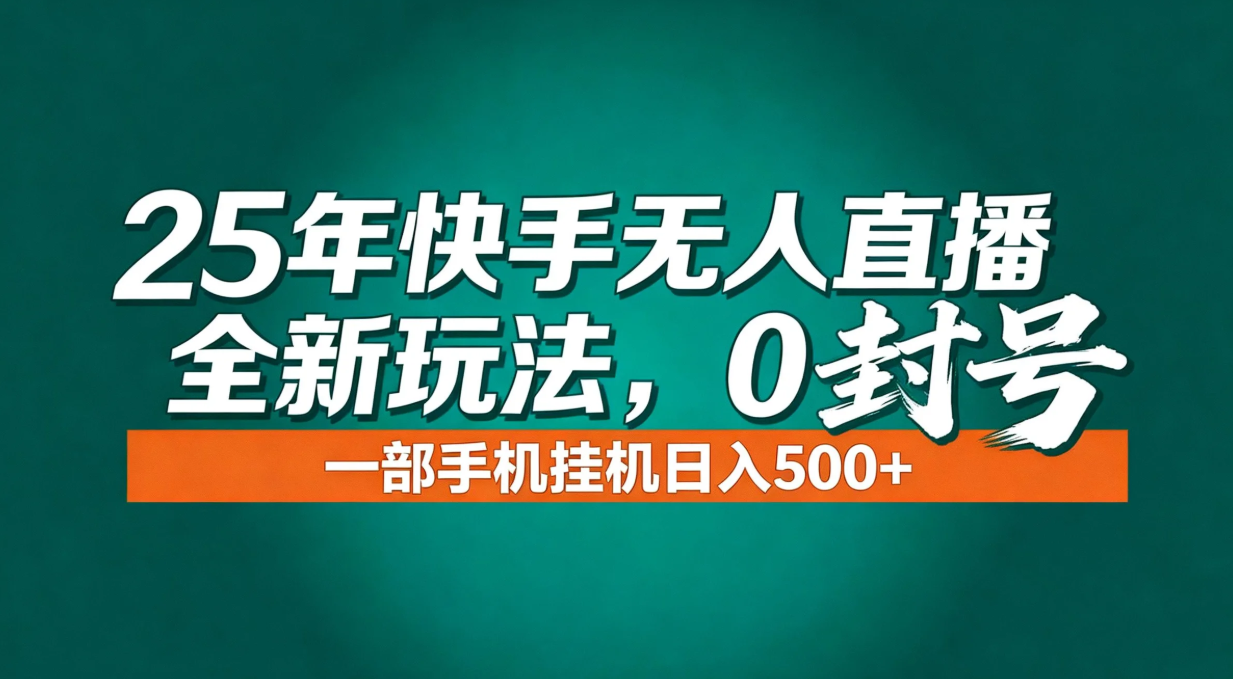 （16956期）年底流量风口：快手无人直播全新玩法，一部手机挂机日入500+-悟空知识星球