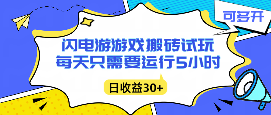（16882期）闪电游自动搬砖：每天只需要5小时躺赚攻略，不需要人工干预，单电脑每天1000+主业副业都可以-悟空知识星球