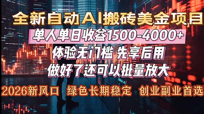 （16982期）Al美金搬砖，单日收益1500-4000+，2026风口项目，可以副业，可以全职，可以工作室放大-悟空知识星球