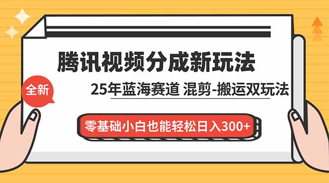 (16796期)腾讯视频分成计划最新教程:25年蓝海赛道,混剪、搬运双玩法,零基础小白也能轻松日入300+-悟空知识星球