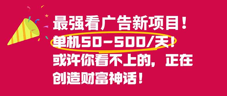 （16766期）最强看广告新项目单机50~500/天，0投入，0风险，有手机就可做！-悟空知识星球