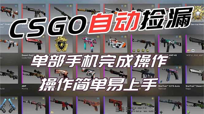 （16812期）用全球火爆游戏CSGO挂机捡漏赚钱过个肥年，一部手机轻松日入500+【副业网赚】-悟空知识星球