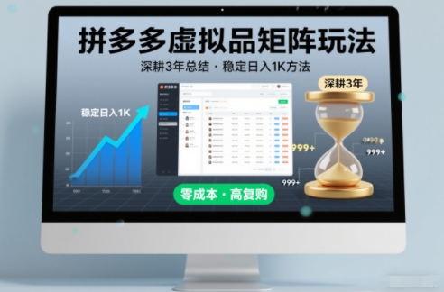 深耕3年之久总结，拼多多虚拟品矩阵玩法，稳定日入1K方法【揭秘】-悟空知识星球