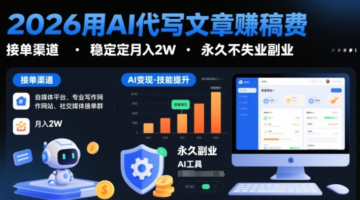 2026用AI代写文章賺稿费，提供接单渠道，稳定月入2W，永久不失业副业-悟空知识星球