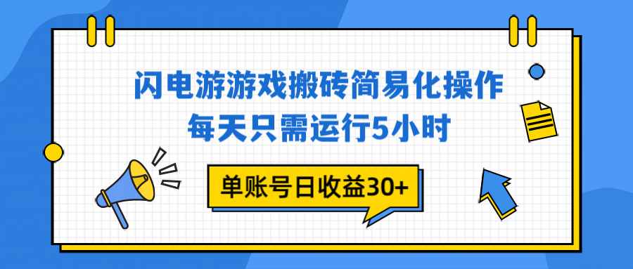 （16911期）闪电游 游戏试玩 每天只需运行5小时 单账号日收益30+当天上车当天就可以变现-悟空知识星球