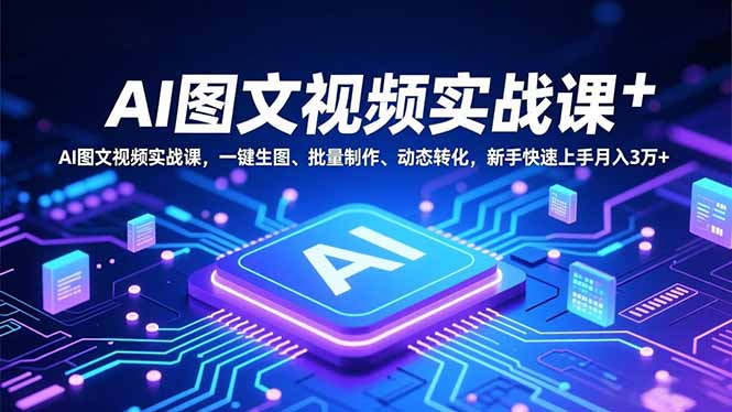 （16749期）AI图文视频实战课，一键生图、批量制作、动态转化，新手快速上手月入3万+-悟空知识星球