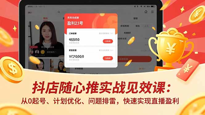 (16726期)抖店随心推实战见效课:从0起号、计划优化、问题排雷,快速实现直播盈利-悟空知识星球