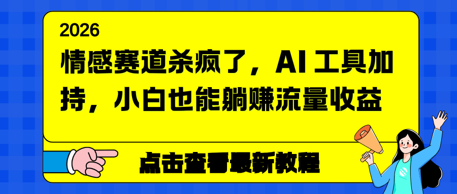 （16930期）情感赛道杀疯了，AI 工具加持，小白也能躺赚流量收益-悟空知识星球