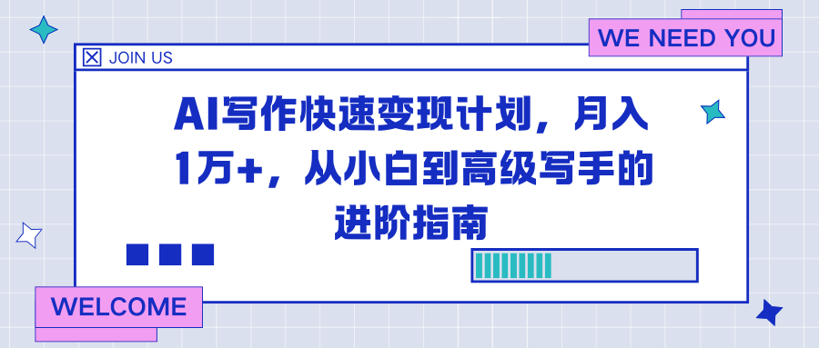 （16782期）AI写作快速变现计划，月入1万+，从小白到高级写手的进阶指南-悟空知识星球