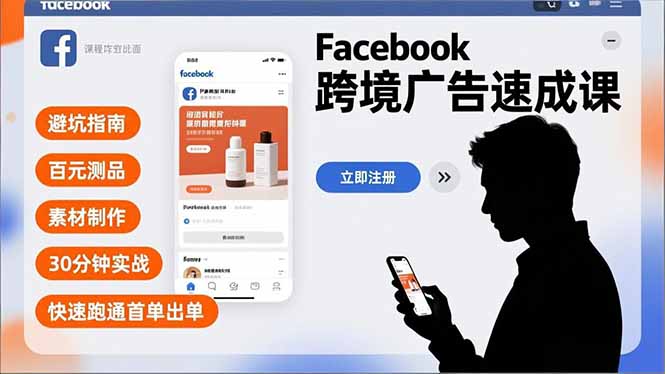 （16964期）Facebook跨境广告速成课，避坑指南、百元测品、素材制作，30分钟实战，快速跑通首单出单-悟空知识星球