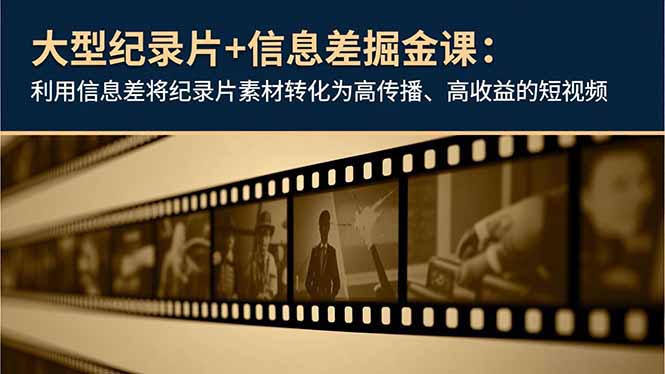 （16741期）大型纪录片+信息差掘金课：利用信息差将纪录片素材转化为高传播、高收益的短视频-悟空知识星球