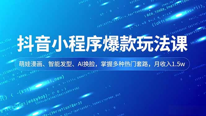 （16799期）抖音小程序爆款玩法课，萌娃漫画、智能发型、AI换脸，掌握多种热门套路，月收入1.5w-悟空知识星球
