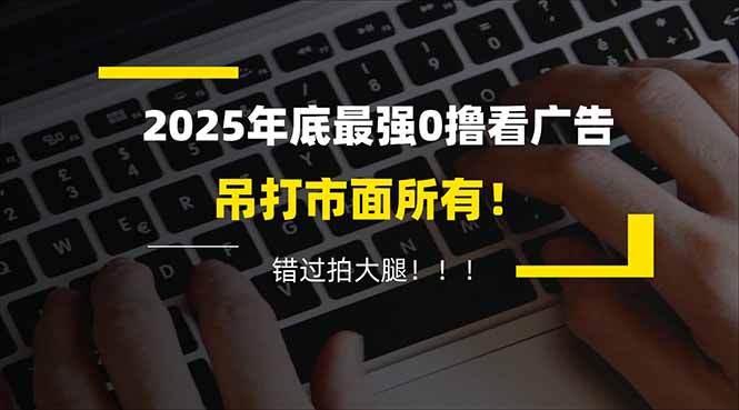 （16848期）懒人福利！每天 20 分钟刷广告，动动手指轻松赚 100+，碎片时间就能做！-悟空知识星球