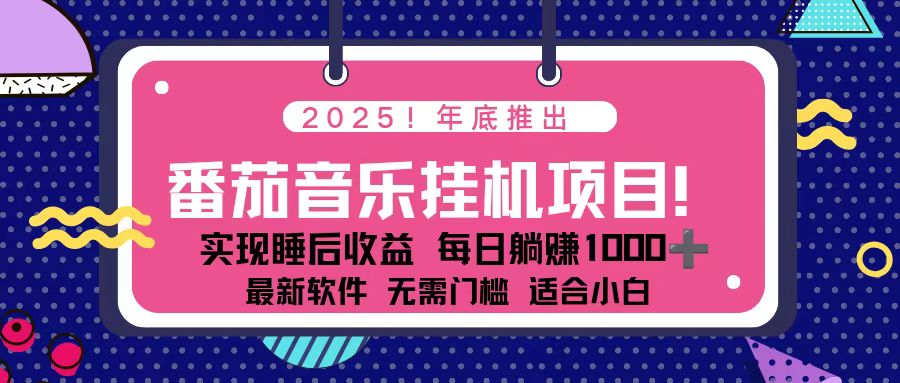 (16835期)全新平台,蓝海时期!2025年年底番茄音乐挂机项目,每天几分钟,月入1000+,可矩阵-悟空知识星球