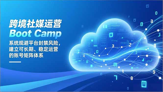 （16883期）跨境社媒运营Boot Camp：系统规避平台封禁风险，建立可长期、稳定运营的账号矩阵体系-悟空知识星球