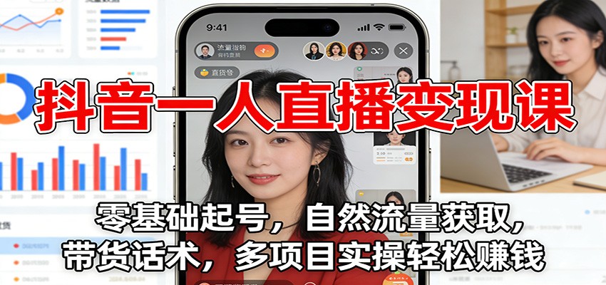 抖音一人直播变现课:零基础起号,自然流量获取,带货话术,多项目实操轻松赚钱-悟空知识星球