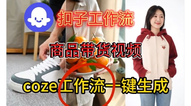 Coze扣子智能体工作流一键生成商品带货视频，保姆级搭建教学-悟空知识星球