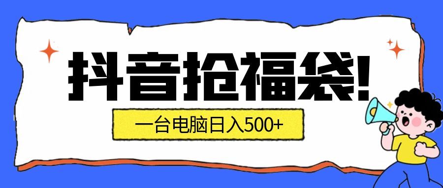 抖音抢福袋挂机项目：自动薅福利，告别手动蹲守！副业增收新姿势！一台电脑日收益500+-悟空知识星球