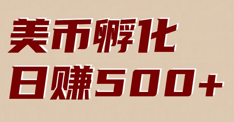 美币孵化:电脑全自动挂机赚美金,小白轻松上手-悟空知识星球