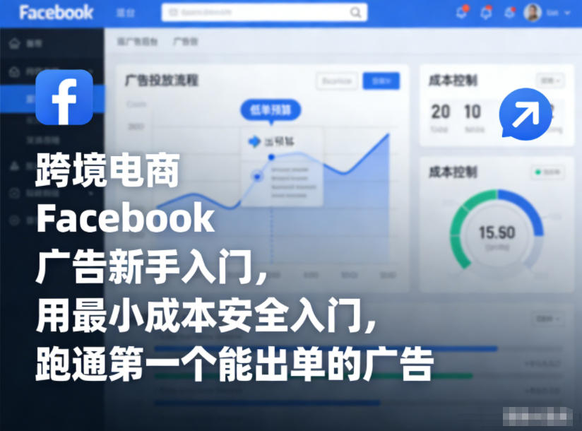 跨境电商Facebook广告新手入门，用最小成本安全入门，跑通第一个能出单的广告-悟空知识星球