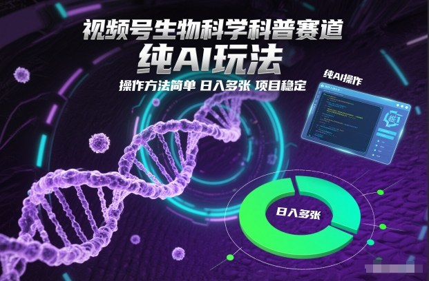 视频号生物科学科普赛道，纯AI玩法，操作方法简单，日入多张，项目稳定-悟空知识星球