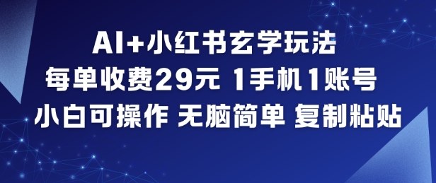 AI+小红书玄学玩法，每单收费29米，1手机1账号，小白可操作，无脑简单复制粘贴-悟空知识星球