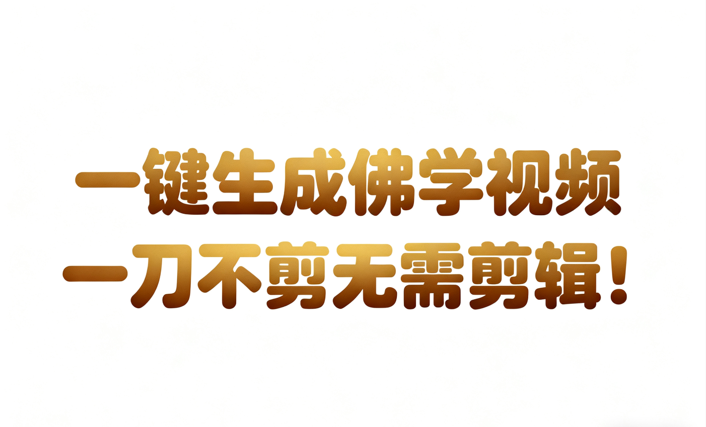 AI-键生成国学心理学开悟视频!30S一条制作一条视频一刀不剪，无需剪辑，直接发布!...-悟空知识星球