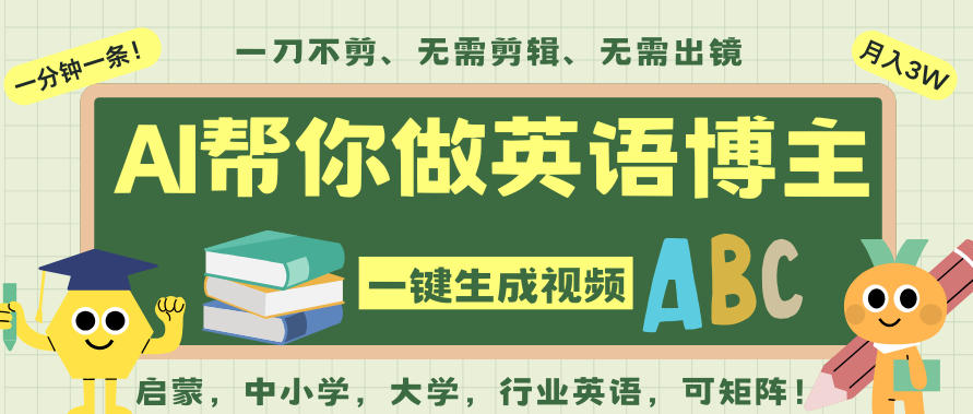 AI一键生成英语单词视频，一刀不剪无需剪辑，吴彦祖都深耕英语赛道了！无需英语基础，全程AI帮你搞定-悟空知识星球