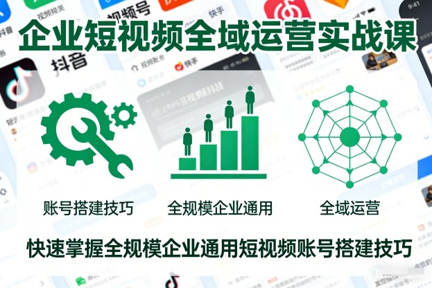 企业短视频全域运营实战课，快速掌握全规模企业通用短视频账号搭建技巧-悟空知识星球