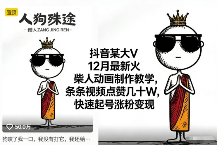 抖音某大V12月最新火柴人动画制作教学,条条视频点赞几十W,快速起号涨粉变现-悟空知识星球