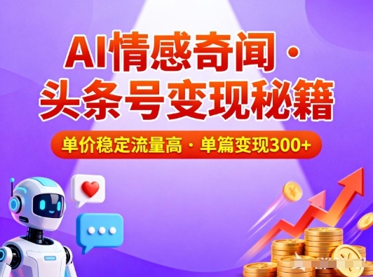 头条号做AI情感奇闻内容，单价稳定流量高，一篇变现3张-悟空知识星球