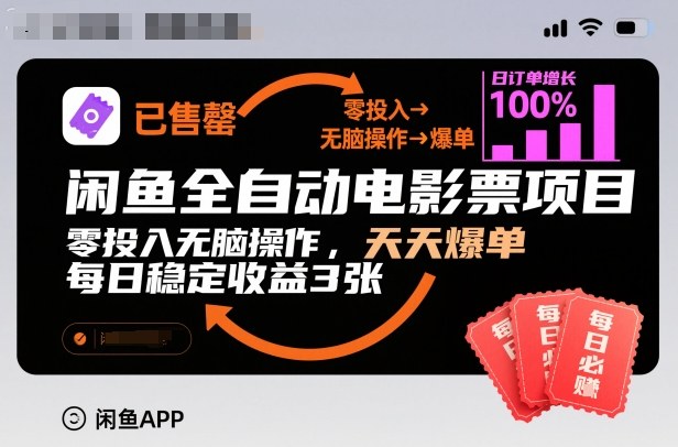 闲鱼全自动电影票项目,零投入无脑操作,天天爆单,每日稳定收益3张【揭秘】-悟空知识星球