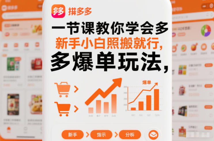 一节课教你学会拼多多爆单玩法,新手小白照搬就行-悟空知识星球