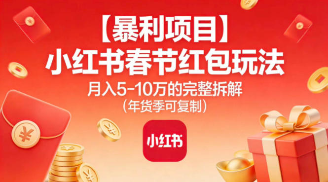 【暴利项目】小红书春节红包玩法月入5W的完整拆解(年货季可复制)-悟空知识星球