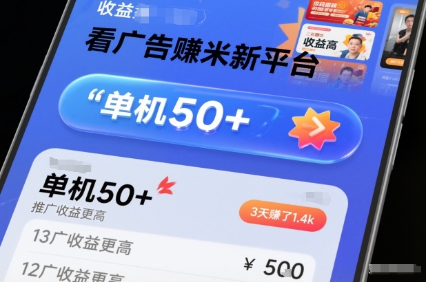 看广告賺米新平台，收益高，单机50+，推广收益更高，3天賺了1.4k【揭秘】-悟空知识星球