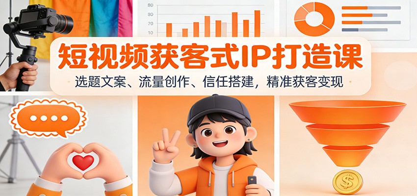 短视频获客式IP打造课：选题文案、流量创作、信任搭建，精准获客变现-悟空知识星球