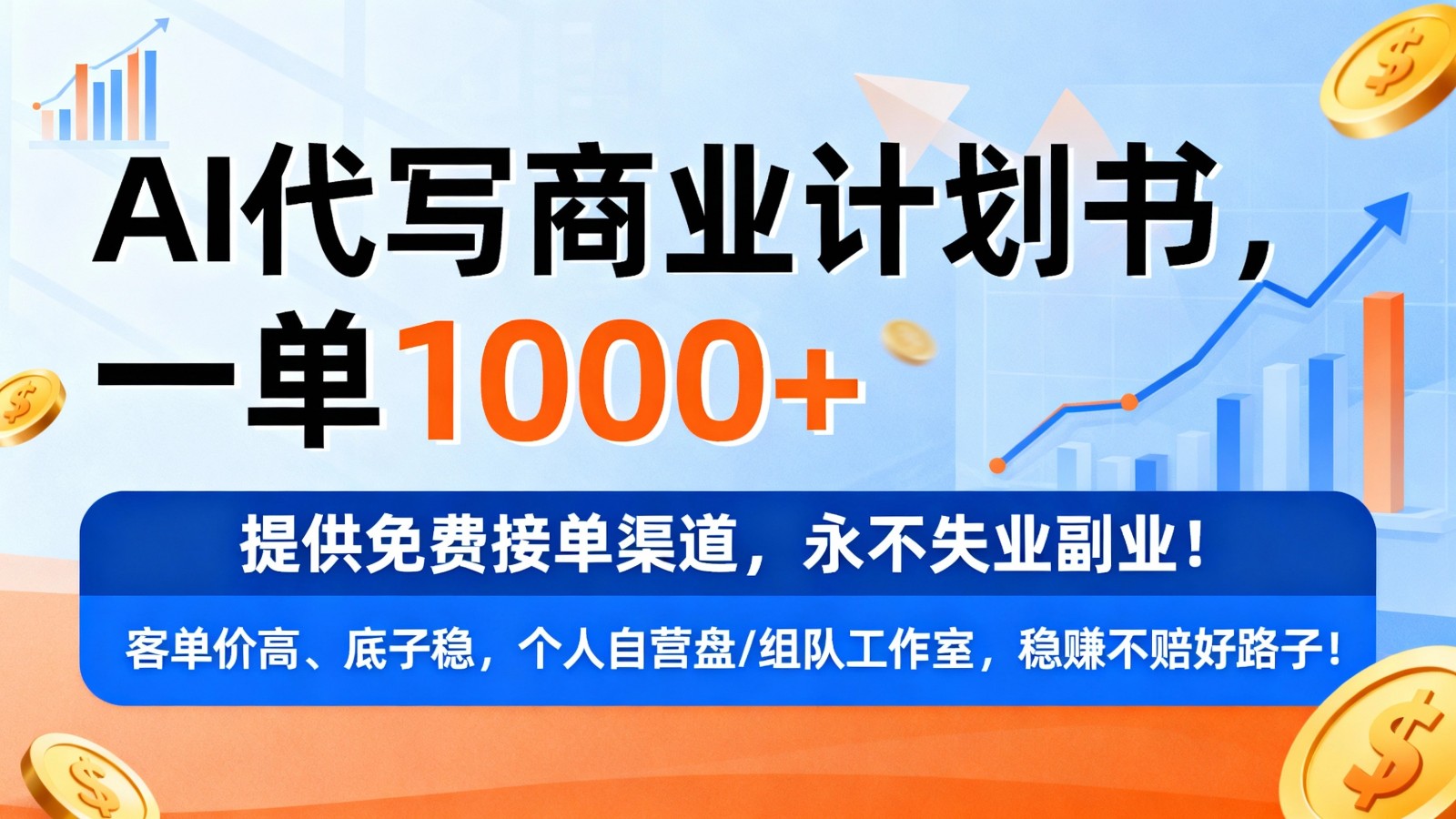 用AI代写商业计划书，一单1000+，提供免费接单渠道，永不失业副业-悟空知识星球