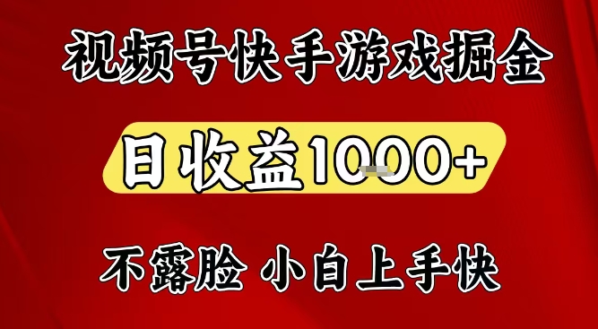 视频号快手平台游戏掘金项目，日收益1k+，一台电脑在家就可以自己创业【揭秘】-悟空知识星球