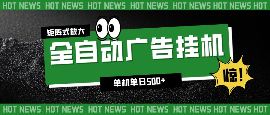 24小时全自动广告挂机，单机单日500+ 可矩阵放大操作 新手小白能轻松上手-悟空知识星球