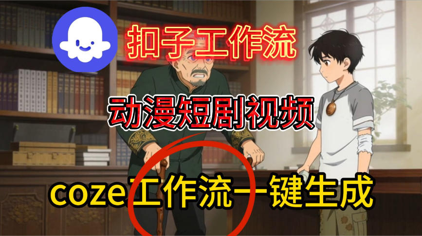 Coze扣子智能体工作流一键生成动漫短剧视频，保姆级搭建教学-悟空知识星球