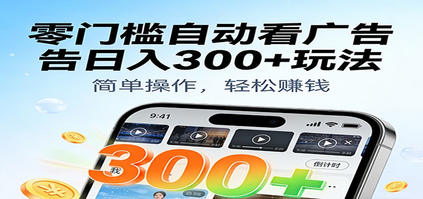 零门槛自动看广告日入300+玩法！零成本有手机就能做【附独家工具】-悟空知识星球