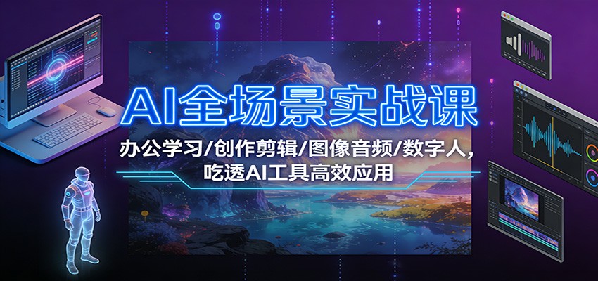 AI全场景实战课：办公学习/创作剪辑/图像音频/数字人，吃透AI工具高效应用-悟空知识星球