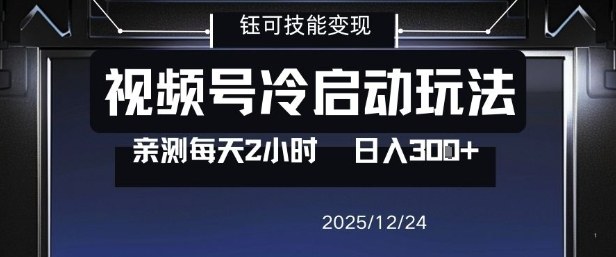 视频号分成计划冷启动玩法亲测每天2小时，0门槛副业项目，单号日入3张-悟空知识星球