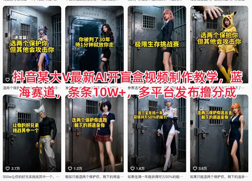 抖音某大V最新AI开盲盒视频制作教学，蓝海赛道，条条10W+，多平台发布撸分成-悟空知识星球