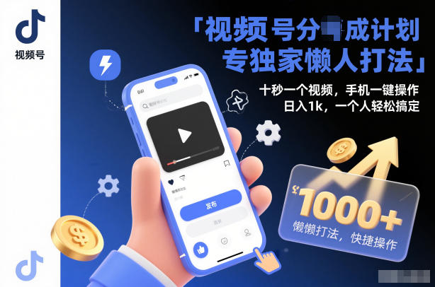 视频号分成计划独家懒人打法，十秒一个视频，手机一键操作，日入1k，一个人轻松搞定【揭秘】-悟空知识星球